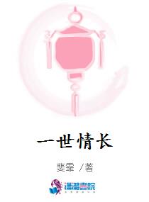一世情长