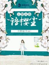 忘黎花落语樱尘