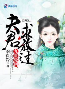 九世轮回：夫君，求放过