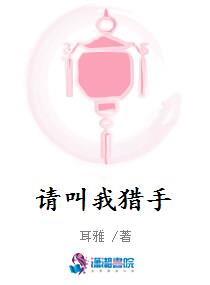 请叫我猎手