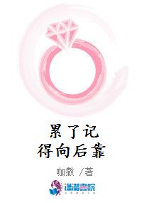 累了记得向后靠