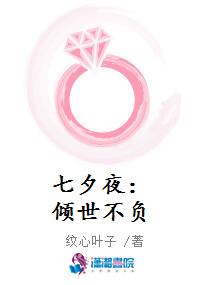 七夕夜：倾世不负