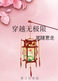 穿越无极限