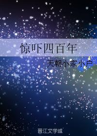 惊吓四百年