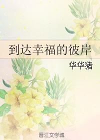 到达幸福的彼岸
