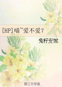 [HP]喵~爱不爱？
