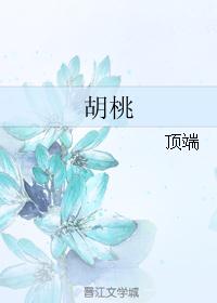 胡桃