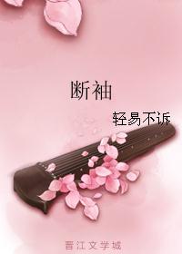 断袖