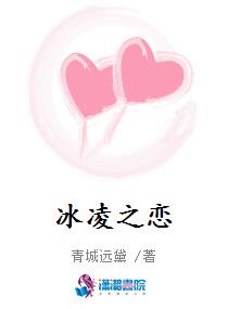冰凌之恋