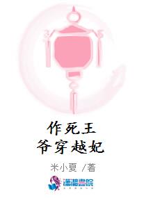 作死王爷穿越妃