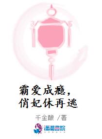 霸爱成瘾，俏妃休再逃