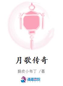 月歌传奇