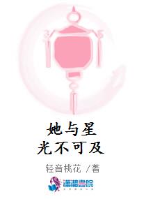 她与星光不可及