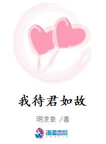 我待君如故