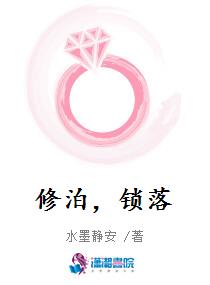 修泊，锁落