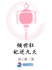倾世狂妃逆九天