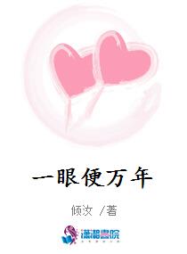 一眼便万年