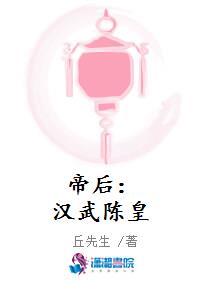 帝后：汉武陈皇