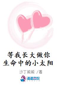 等我长大做你生命中的小太阳