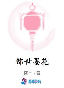 锦世墨花