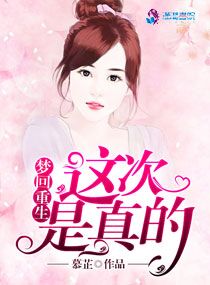 梦回重生：这次是真的