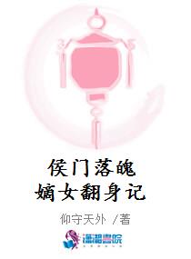 侯门落魄嫡女翻身记