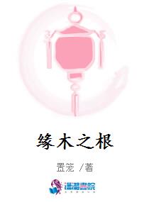 缘木之根