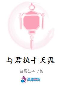 与君执手天涯