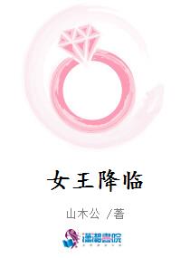 女王降临