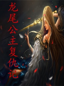 龙尾公主复仇记