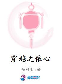 穿越之依心