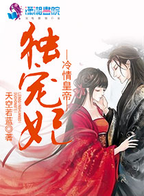 冷清皇帝独宠妃