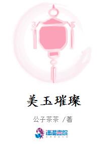 美玉璀璨