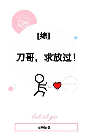 [综]刀哥，求放过！