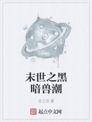 末世之黑暗兽潮