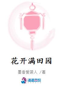 花开满田园