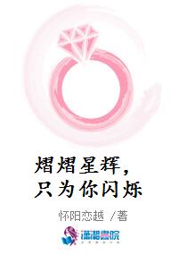 熠熠星辉，只为你闪烁