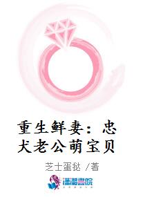 重生鲜妻：忠犬老公萌宝贝
