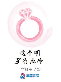 这个明星有点冷