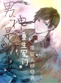 重生军门：男神是娇妻