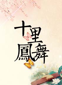 十里凤梧