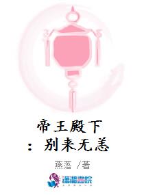 帝王殿下：别来无恙