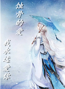 蚀骨的爱我永远爱你