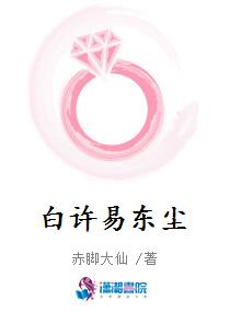 白许易东尘