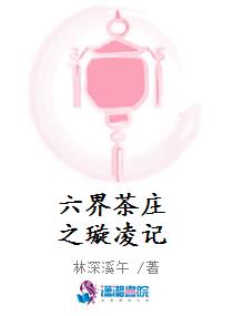六界茶庄之璇凌记