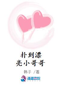 扑到漂亮小哥哥