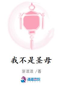 我不是圣母