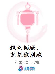 绝色倾城：宠妃你别跑