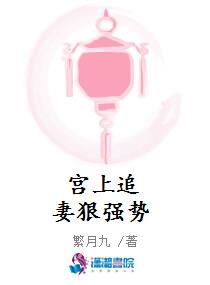宫上追妻狠强势