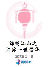 锦绣江山之许你一世繁华